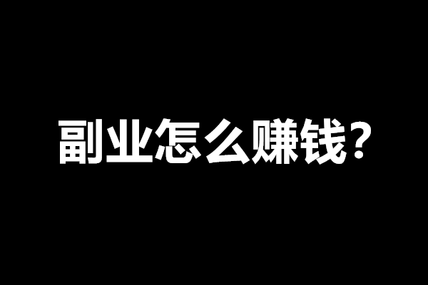 上班族副业怎么做？副业可以这样赚钱